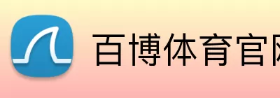 百博体育官网 Logo