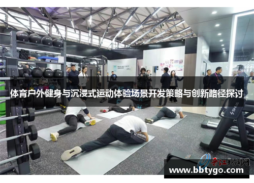 体育户外健身与沉浸式运动体验场景开发策略与创新路径探讨