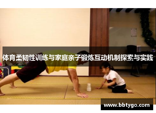 体育柔韧性训练与家庭亲子锻炼互动机制探索与实践