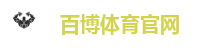 百博体育官网